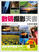 Cover of 數碼攝影天書