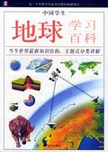中国学生地球学习百科