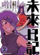 Cover of 未來日記 2