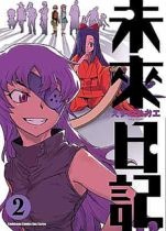 未來日記 2的圖像