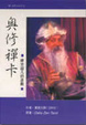 Cover of 奧修禪卡