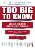 Too big to know : 網路思想先驅溫柏格重新定義知識的意義與力量