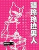 Cover of 貓玲玲撿男人