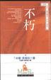Cover of 不朽