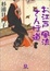 Cover of お江戸風流さんぽ道