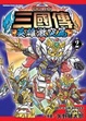 Cover of BB戰士三國傳 英雄激突篇 02