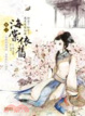 Cover of 海棠依舊：知否？知否？應是綠肥紅瘦 卷二