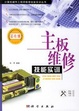 Cover of 主板维修技能实训