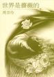 Cover of 世界是薔薇的