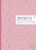 我的家計本 聰明理財法(粉紅色)