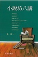 Cover of 小說坊八講