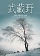 Cover of 武藏野