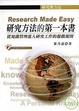 Cover of 研究方法的第一本書