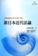 Cover of 新日本近代法論