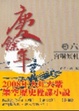 Cover of 慶餘年 卷６官場傾軋