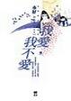 Cover of 我愛，我不愛