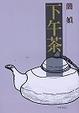 Cover of 下午茶