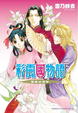 Cover of 彩雲國物語 外傳3 鄰家白百合