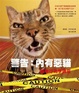 Cover of 警告：內有惡貓