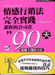 Cover of 情感行銷法完全實踐