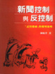 Cover of 新聞控制與反控制