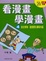 Cover of "看漫畫學漫畫4言之有物"