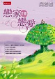 Cover of 戀家，才會戀愛﹗