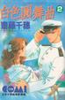 Cover of 白色圓舞曲 2