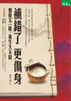 Cover of 補錯了，更傷身