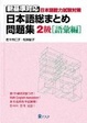 Cover of 日本語総まとめ問題集新基準対応 2級 [ 語彙編 ]