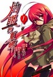 Cover of 灼眼的夏娜 1