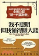 Cover of 我不聰明，但我懂得賺大錢