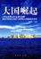 Cover of "大国崛起"