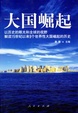 Cover of 大国崛起