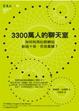 Cover of 3300萬人的聊天室
