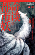 Cover of 都市妖奇談：卷一