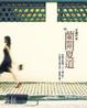 Cover of 蘭開夏道