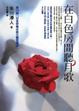 Cover of 在白色房間聽月歌