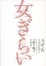 Cover of 女ぎらい――ニッポンのミソジニー