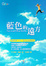 Cover of 藍色的遠方