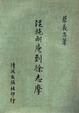 Cover of 從施耐庵到徐志摩