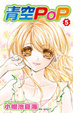 Cover of 青空POP(05)完