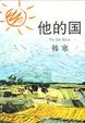Cover of 他的国