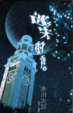 Cover of 迷失的夜(上)