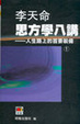 Cover of 思方學八講 ─ 人生路上的首要裝備(1)