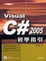 Cover of 'Visual C# 2005初學指引( 附CD )'