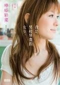 More about 我是男校畢業的女生