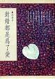 Cover of 對錯都是為了愛
