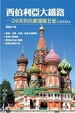 Cover of 西伯利亞大鐵路