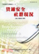 Cover of 資通安全社群現況